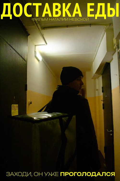 Доставка еды