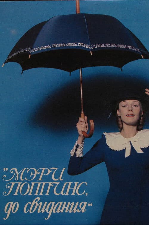 Mary Poppins, Goodbye