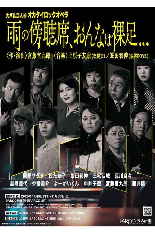大パルコ人⑤オカタイロックオペラ「雨の傍聴席、おんなは裸足…」