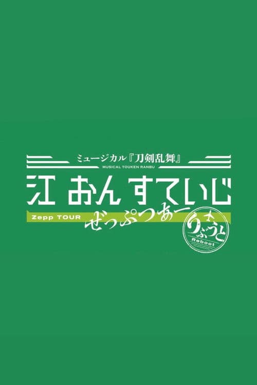 Touken Ranbu: The Musical - Gou on Stage Zepp Tour Reboot