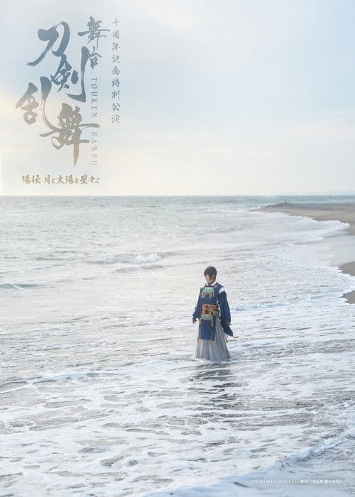 Touken Ranbu the Stage: Hiden Tsuki to Taiyou to Hoshiboshi yo
