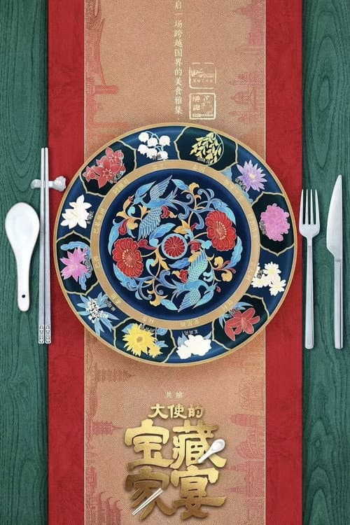 大使的宝藏家宴
