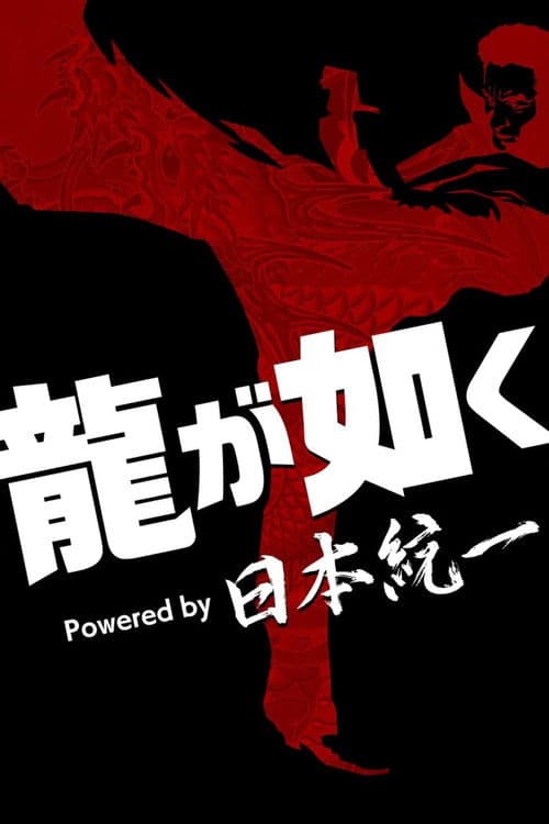 Ryu Ga Gotoku  Powered by Nihon Touitsu