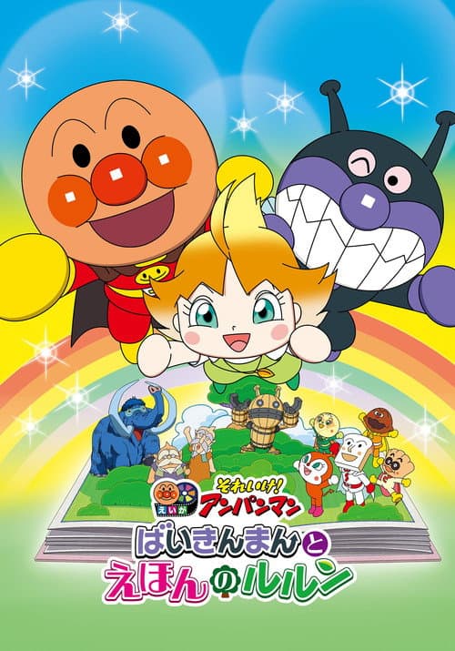 Let's Go! Anpanman: Baikinman and Lulun