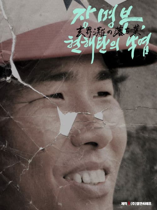 Chang Akio, Fallen leaves in sea