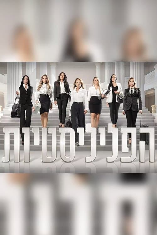 הפליליסטיות