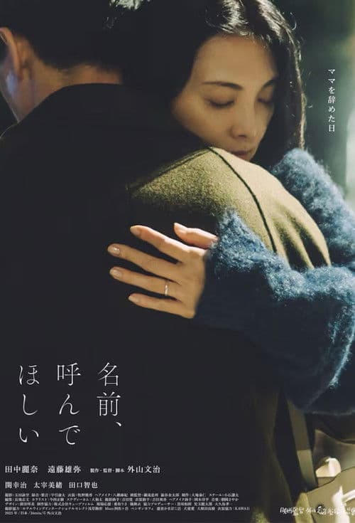 名前、呼んでほしい