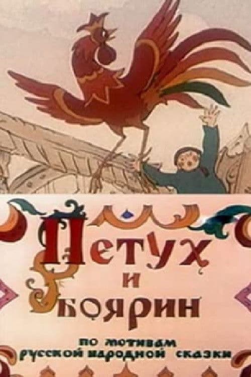 The Rooster and the Boyar