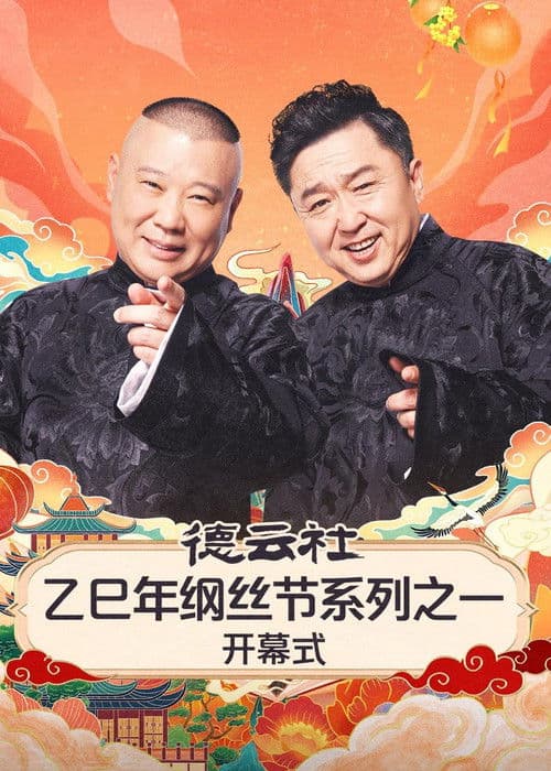 德云社2025乙巳年纲丝节系列演出