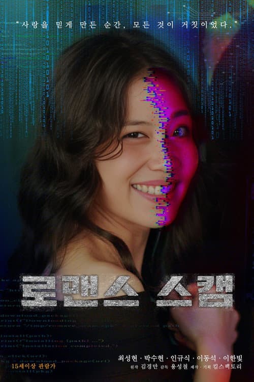 로맨스 스캠