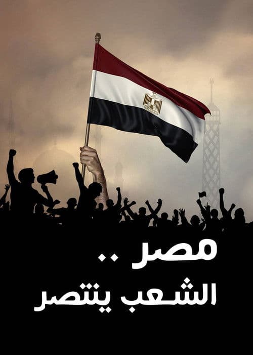 ‏مصر الشعب ينتصر